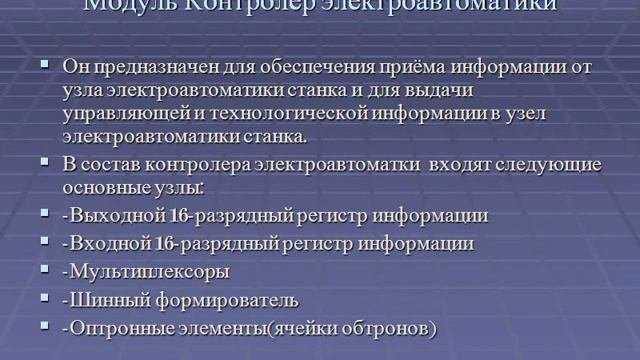Эксплуатация и наладка электронных систем программного управ