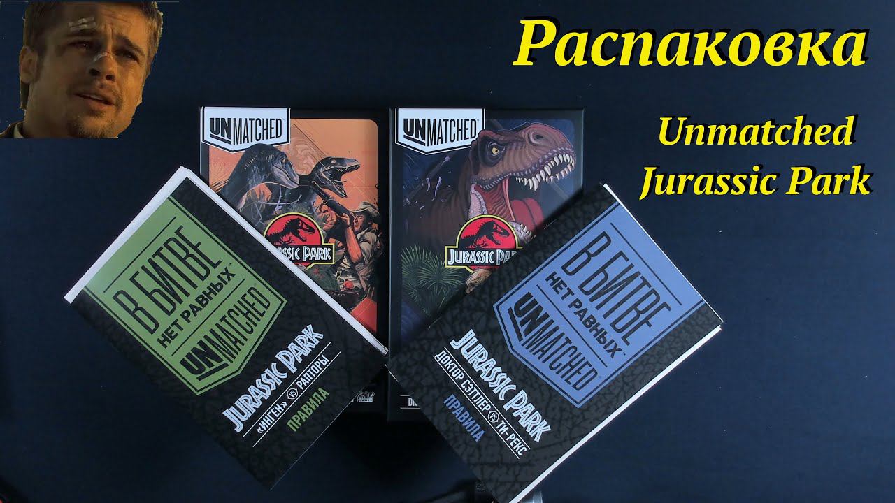 Распаковка Unmatched: Jurassic Park смотреть онлайн