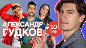 Узнать за 10 секунд | АЛЕКСАНДР ГУДКОВ угадывает хиты Урганта, Feduk, Пошлой Молли и еще 32 трека