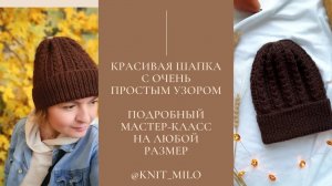 Красивая шапка с очень простым узором. Подробный мастер-класс на любой размер. Вязание спицами.