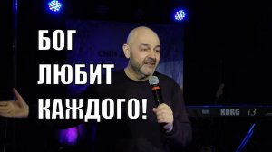 Бог любит каждого человека. Бог любит и тебя. Сергей Медвецкий