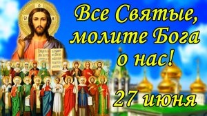 С Днем Всех Святых! 27 июня . Красивое поздравление с Днем Всех Святых. Открытка Собор Всех Святых