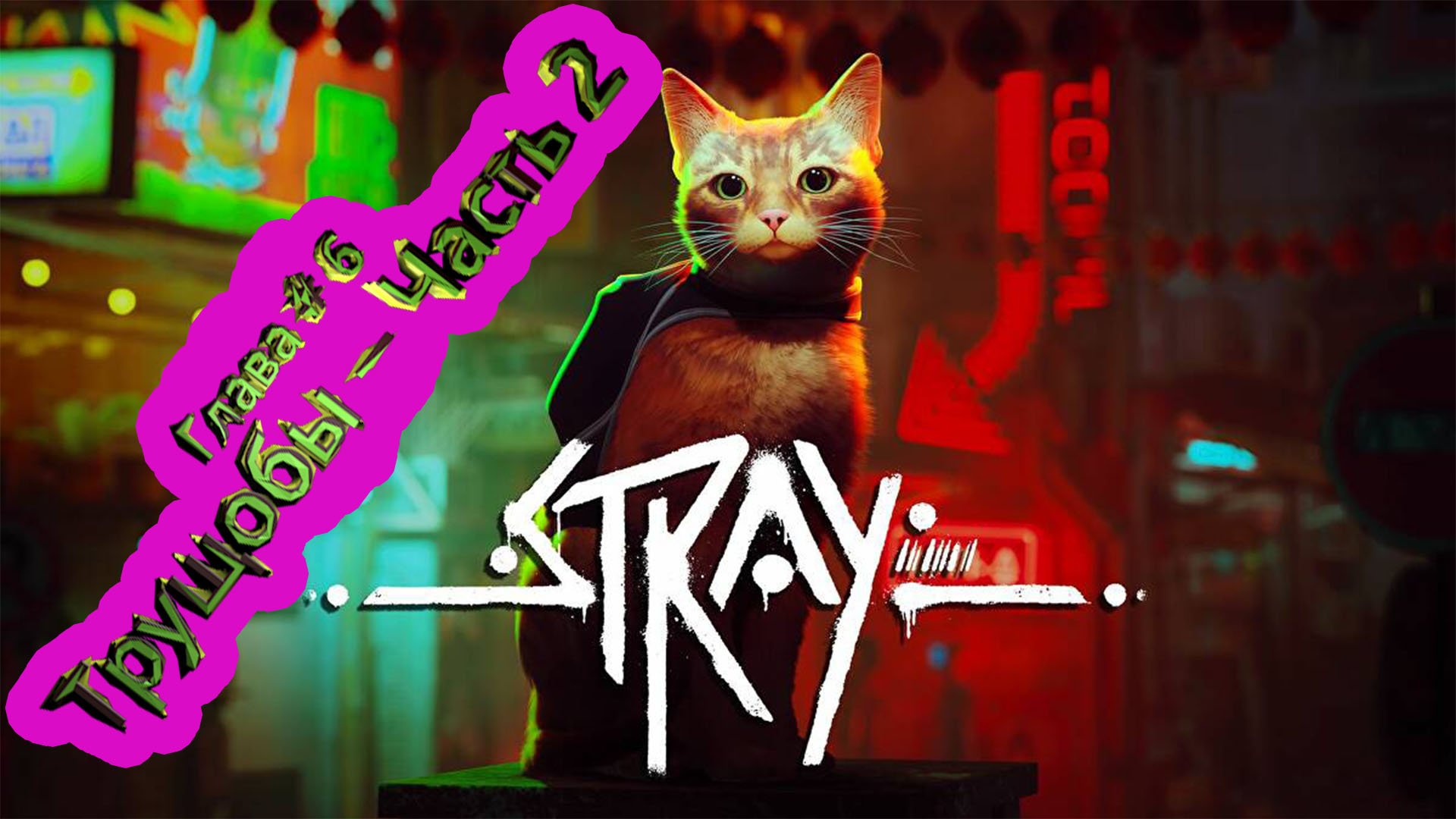 Глава 6 Трущобы  ► Stray [4K]  ► Стрей прохождение ► #7 /RTX 3080 Ti