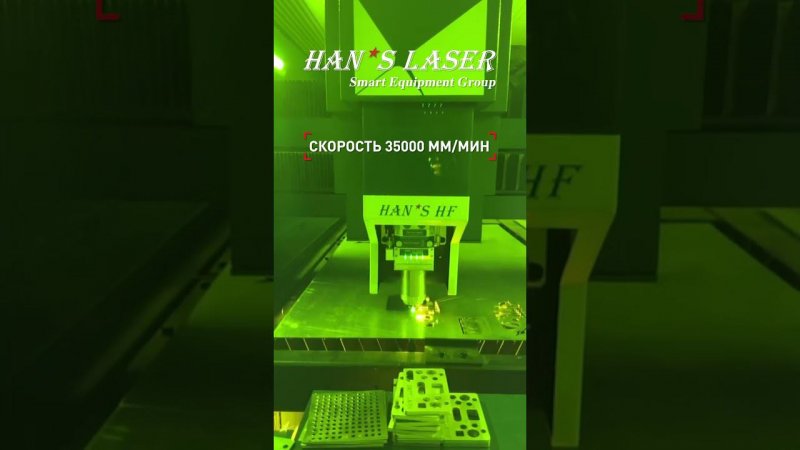 Лазерная резка со скоростью света! 35000 мм/мин!  #metalworking #lasercuttingmachine #hanslaser