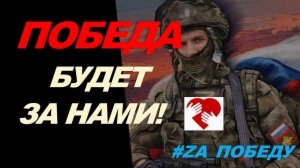 «ПОБЕДА БУДЕТ ЗА НАМИ!..» (3 часть) из серии «Я ДОБРОВОЛЕЦ!»