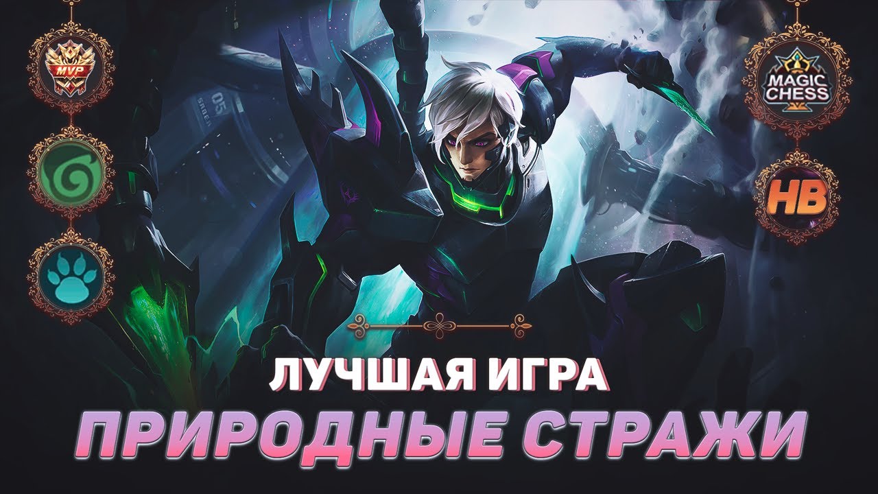 ТОП 1 ПРИРОДНЫЕ СТРАЖИ | МАГИЧЕСКИЕ ШАХМАТЫ В MOBILE LEGENDS | ЛУЧШАЯ ИГРА В MAGIC CHESS