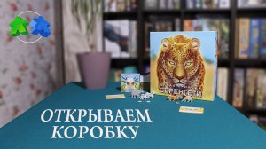 Дикая природа Серенгети. Открываем коробку с настольной игрой.