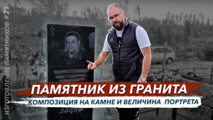 Изготовление памятника из гранита композиция на камне и величина портрета