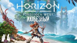 Horizon Запретный Запад | Какое-то неправильное будущее | Стрим 4