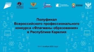 Полуфинал Всероссийского профессионального конкурса «Флагманы образования» в Республике Карелия