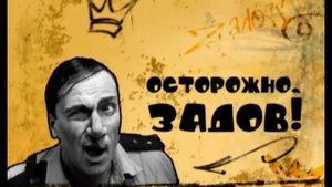 Заставка "Осторожно Задов" СТС 2004