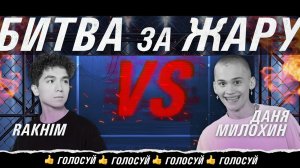 ДАНЯ МИЛОХИН vs RAKHIM | БИТВА ЗА ЖАРУ