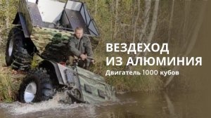 Один из лучших Вездеходов России. НЕ ломается!