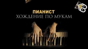 ◎ Пианист - Путь творческого человека | Видеоэссе