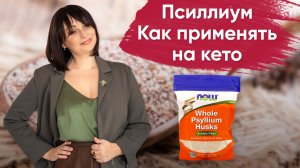 Псиллиум. Что такое псиллиум, как принимать псиллиум.
