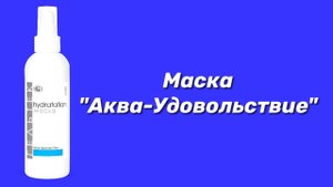Маска "Аква-Удовольствие" / Серия Hydratation