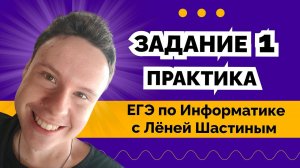 НАРЕШИВАЕМ ЗАДАНИЯ №1 | ИНФОРМАТИКА ЕГЭ 2024