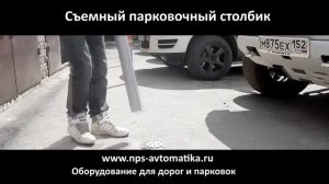 Столбик парковочный съемный