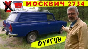 СКАЗКА ПРО МОСКВИЧ / АЗЛК 2734 ФУРГОН / Иван Зенкевич