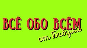 Всё обо всём на свете. Детская песня Евгении Петеневой в исполнении Татьяны Прониной