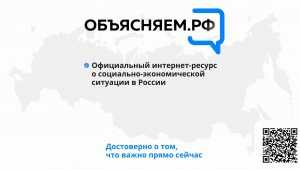 Объясняем.РФ. Важные ответы на актуальные вопросы