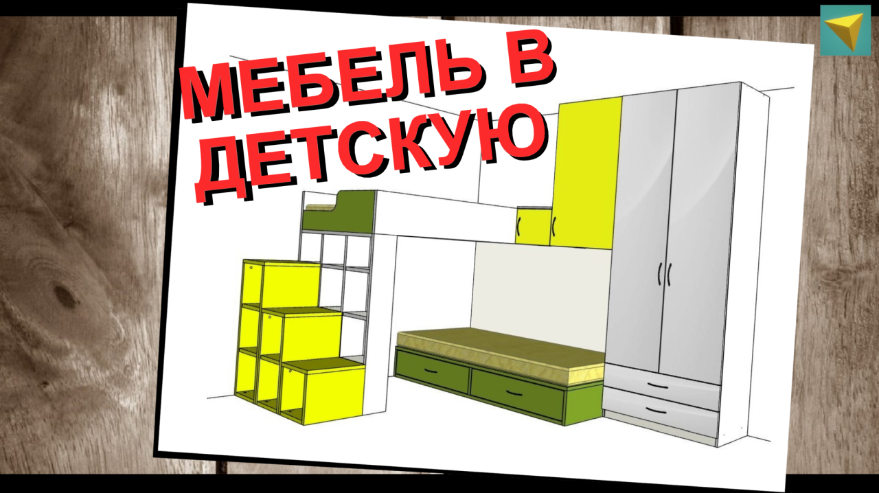 Детская мебель | Базис мебельщик