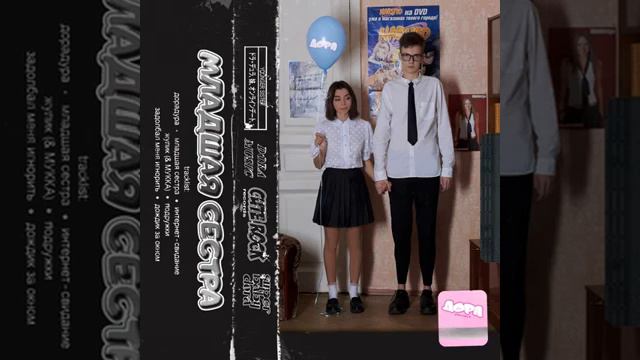 Младшая сестра........... смотреть онлайн