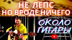 "Рюмка водки" Григорий Лепс. Кавер-версия песни под гитару.