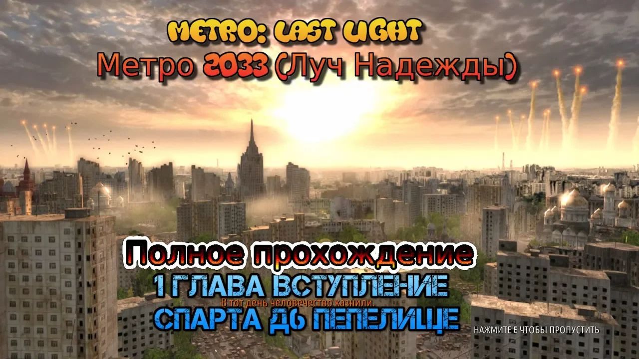 Stream Metro Last Light Метро Луч Надежды Стрим 2023 #1 Глава 1 Начало спарта пепелище Прохождение