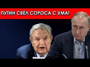 Сорос растерян: Маневр Путина удался!