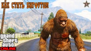 КАК СТАТЬ БИГФУТОМ В GTA ONLINE (ПАСХАЛКА С ЛОФОФОРОЙ)