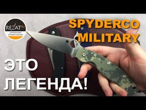 Культовый Spyderco Military - Нож, о котором можно говорить часами! | Обзор от Rezat.ru