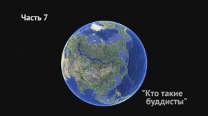 Беседа с геше Джампа Тинлей Вангчен. Часть 7. Кто такие буддисты?