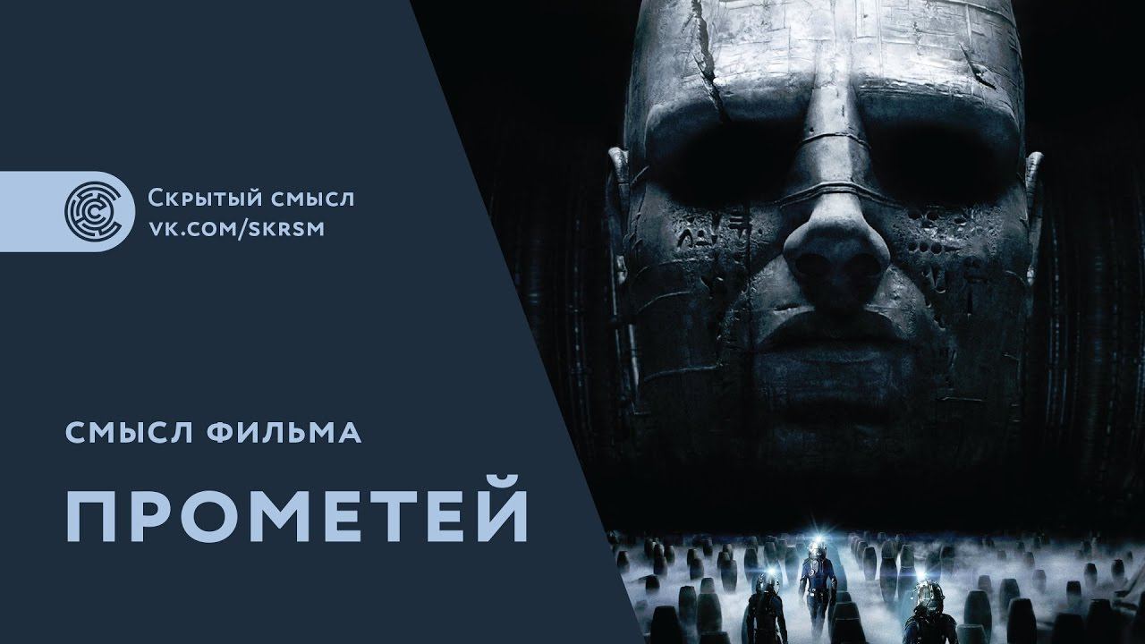 Смысл фильма Прометей (2012)