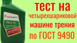 ТАТНЕФТЬ ТМ-5-10 75w90  GL4/5 полусинтетика тест на четырехшариковой машине трения по ГОСТ9490 60мин