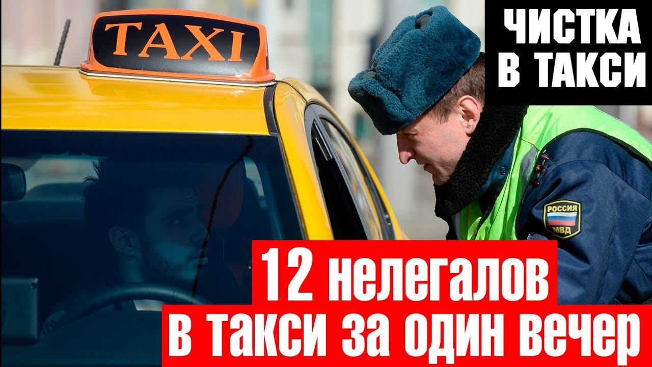В такси 12 нелегальных мигрантов   за вечер попались на проверке. Электронный путевой лист таксиста
