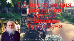 Отец Николай Гурьянов- 110 лет со дня Рождения