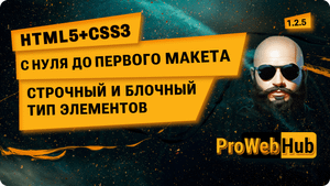 HTML5 + CSS3. Строчный и блочный тип элементов. Свойство display. | С нуля до первого макета 1.2.5.