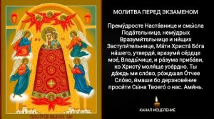 Молитва перед экзаменом