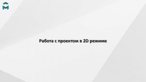 Работа с проектом в 2D режиме