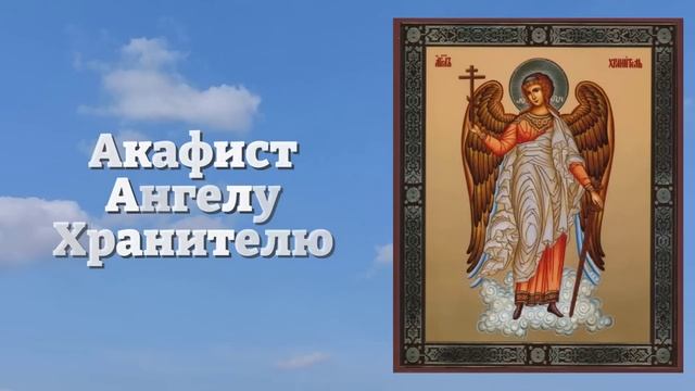 АНГЕЛ ХРАНИТЕЛЬ ЗАЩИТИТ ТЕБЯ! ПРОСТО ПОСЛУШАЙ СЕЙЧАС Акафист Ангелу Хранителю. Православие