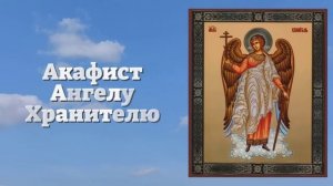 АНГЕЛ ХРАНИТЕЛЬ ЗАЩИТИТ ТЕБЯ! ПРОСТО ПОСЛУШАЙ СЕЙЧАС Акафист Ангелу Хранителю. Православие