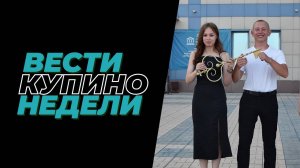 Купинские вести 05.07.2024