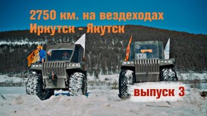 На вездеходах по ямщицкому тракту из Иркутска в Якутск 2750 км. Выпуск 3.