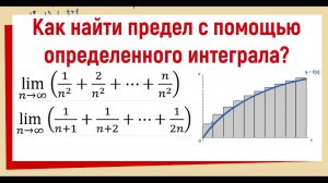 3. Как найти предел с помощью интеграла?