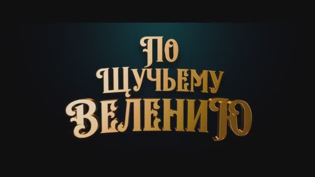 По щучьему велению (2023)_ Трейлер