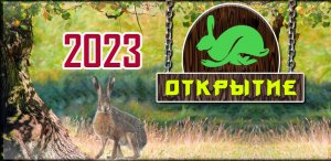 Открытие охоты на зайца-русака 2023
