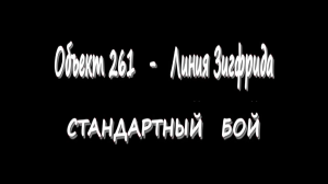 Объект 261 - Линия Зигфрида - Стандартный бой