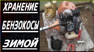 ХРАНЕНИЕ БЕНЗОКОСЫ ЗИМОЙ. Консервация триммера на зиму...