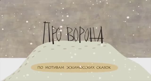 ⚜ Про ворона. Эскимосская ckазка ● Гора самоцветов  ⚜ ПИЛОТ,  2004